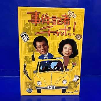 【新品未開封】共演第2弾「事件記者チャボ!」 DVD-BOX〈7枚組〉 Amazon.co.jp: 事件記者チャボ! DVD-BOX(7枚組) : 水谷豊, 伊藤